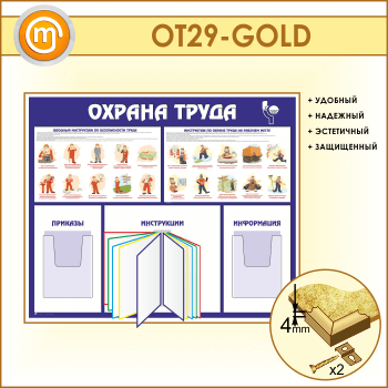 Стенд «Охрана труда» с перекидной системой и 2 объемными карманами (OT-29-GOLD)
